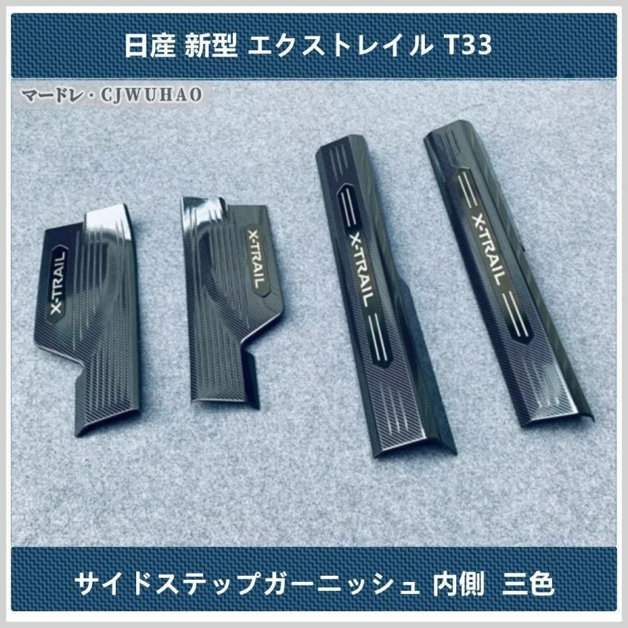 サイドステップガーニッシュ【日産 新型エクストレイル T33 】専用 内装 ステップガード プロテクタ 内側 ステンレス 三色