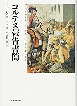 【中古】 コルテス報告書簡 コルテス報告書簡 伊藤昌輝 | 丸善ジュンク堂書店ネットストア 法政大学出版局 ,こちらは中古となっており