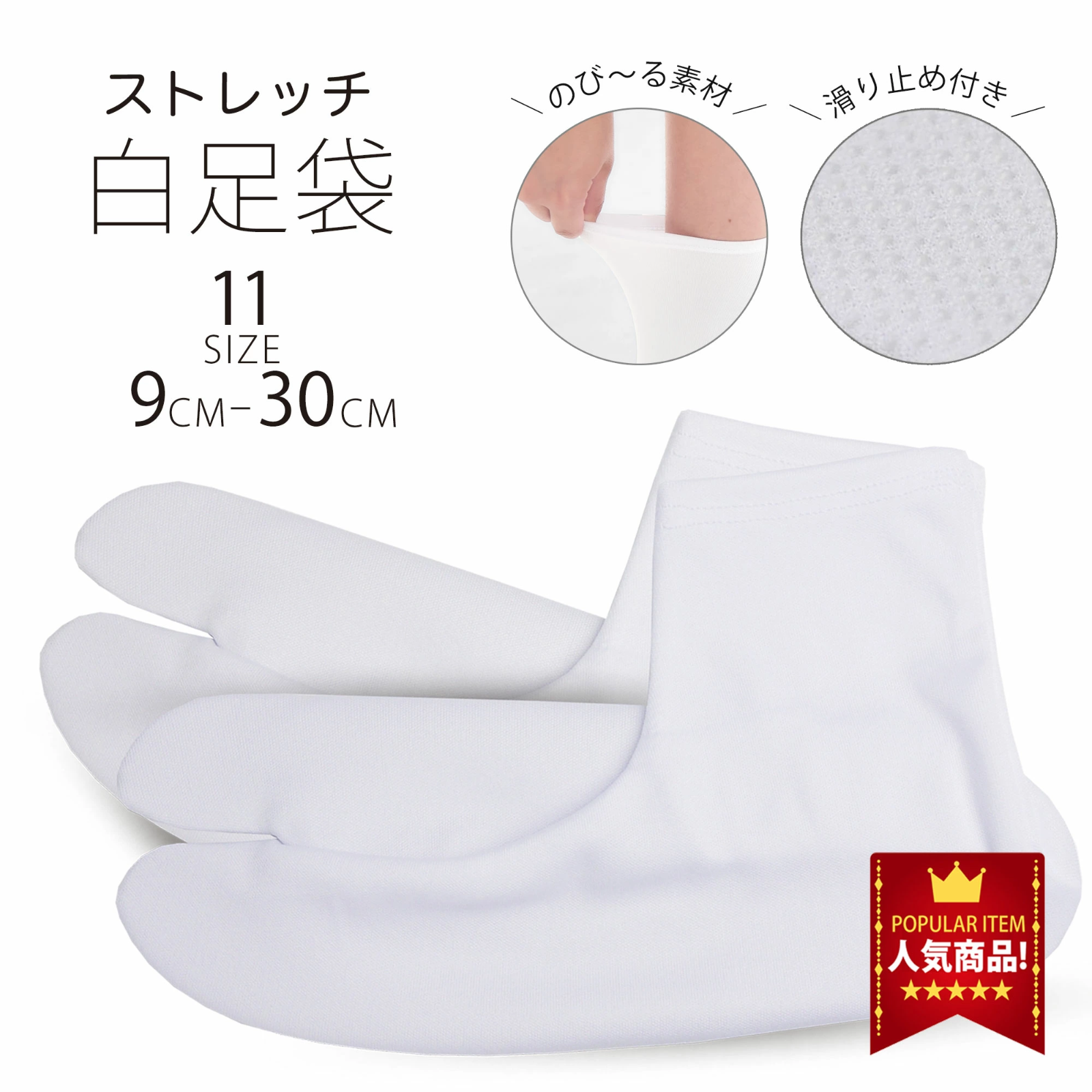 ★新品★ストレッチ 白 足袋 ソックス 9cm - 28cm 子供用 大人用 滑り止め付き 送料無料 タビ たび レディース メンズ 大きいサイズ 底裏 単衣足袋 こはぜなし 口ゴム