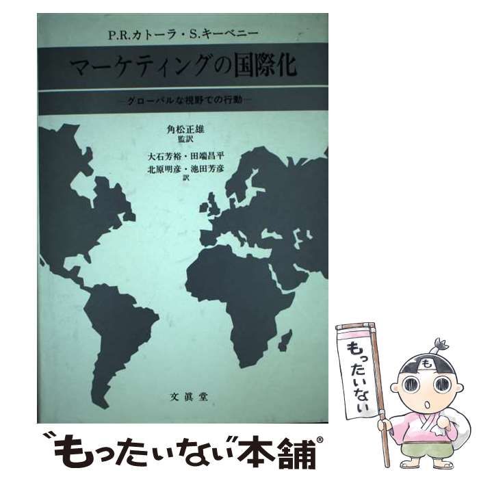 【中古】 マーケティングの国際化 グローバルな視野での行動/文眞堂/フィリップ・Ｒ．カトーラ 中古】 マーケティングの国際化 グローバルな視野での行動/文眞