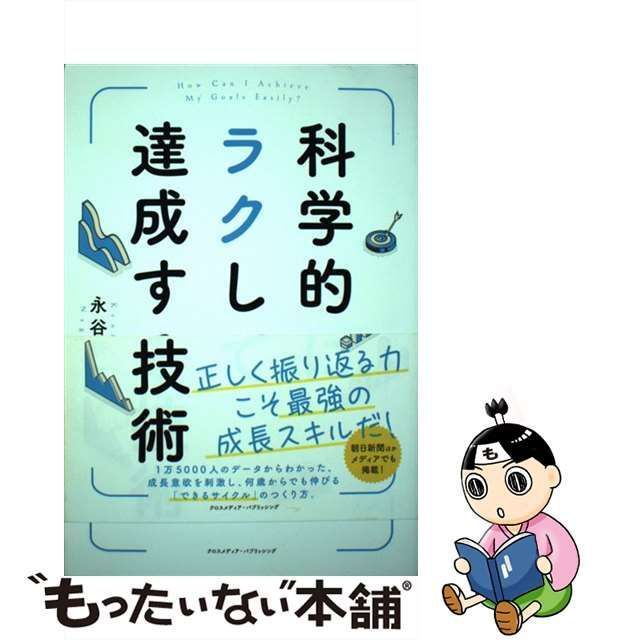 科学的にラクして達成する技術 永谷研一