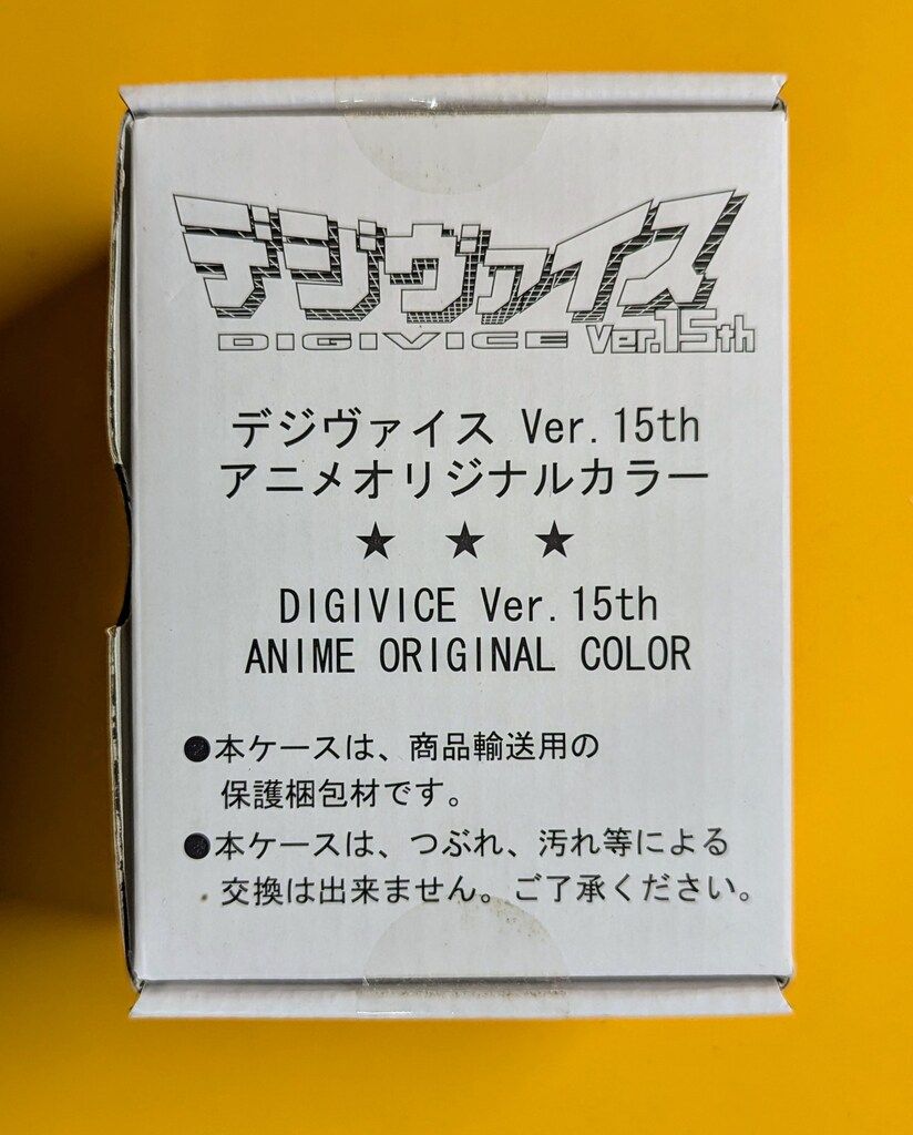 バンダイ デジモンアドベンチャー デジヴァイスVer.15th アニメ