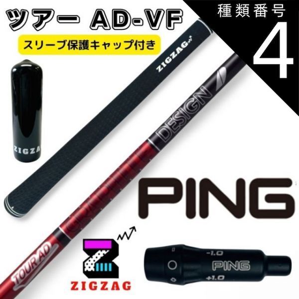 種類4：ツアーAD-VF 5 R2 ツアーAD VF ピンスリーブ付きシャフト G430 G425 G410など TOUR AD VF  グラファイトデザイン オリジナルマーカー スリーブキャップの特典付き フレックス 4Ｒ2 4Ｒ1 4Ｓ 5Ｒ1 5Ｒ2 - メルカリ