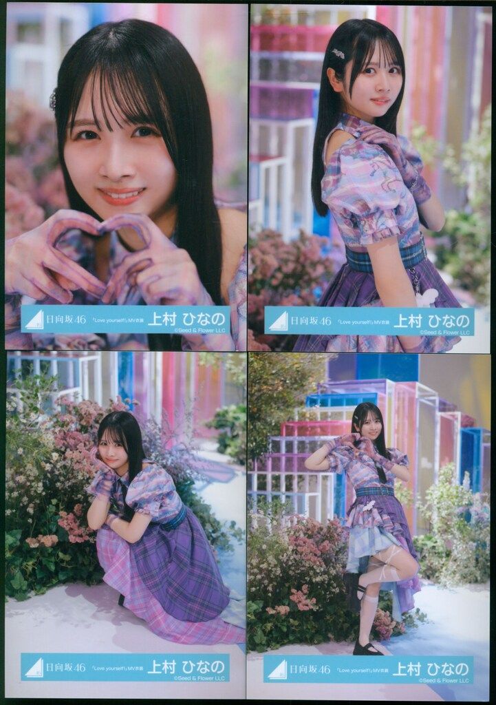 上村ひなの 20種コンプ Love yourself 海風とわがまま 上村 ひなの公式ブログ | 日向坂46公式サイト