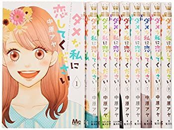 ダメな私に恋してください 1-10巻セット (マーガレットコミックス