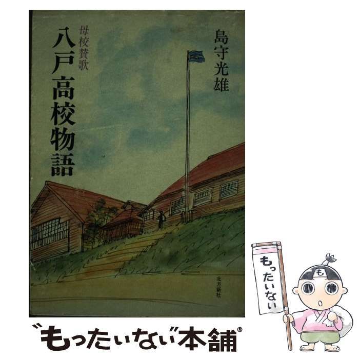 【中古】 八戸高校物語 母校賛歌/北方新社/島守光雄 中古】 八戸高校物語 母校賛歌 / 島守 光雄 / 北方新社 - メルカリ