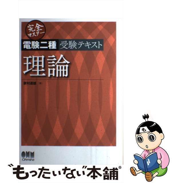 【中古】 完全マスター電験二種受験テキスト 理論 (License books) / 家村 道雄 / オーム社