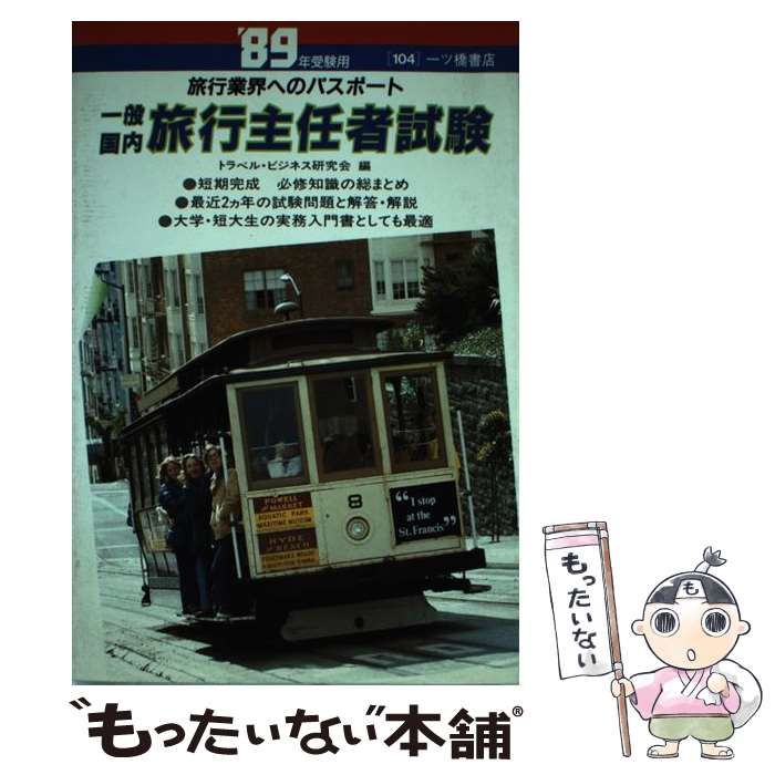 一般・国内旅行主任者試験 '89年度版-