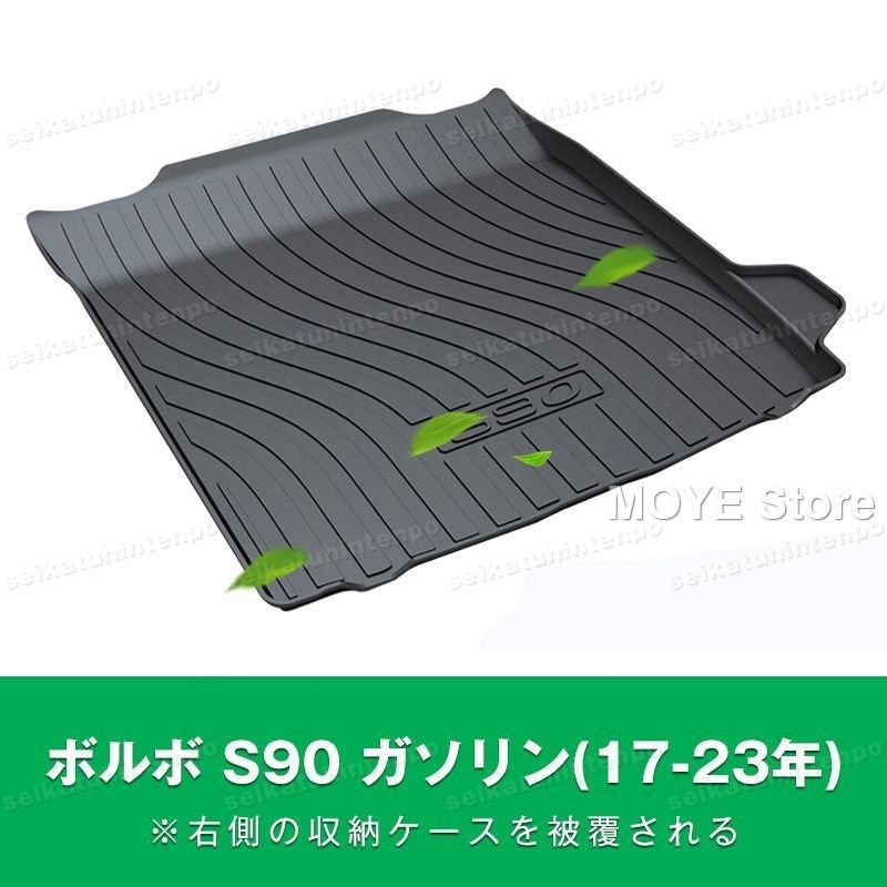 ボルボ S90 ガソリン 17-23年 _右側の収納ケースを被覆される ラゲッジマット ゴムマット TPO カーマット 防水 3D 立体