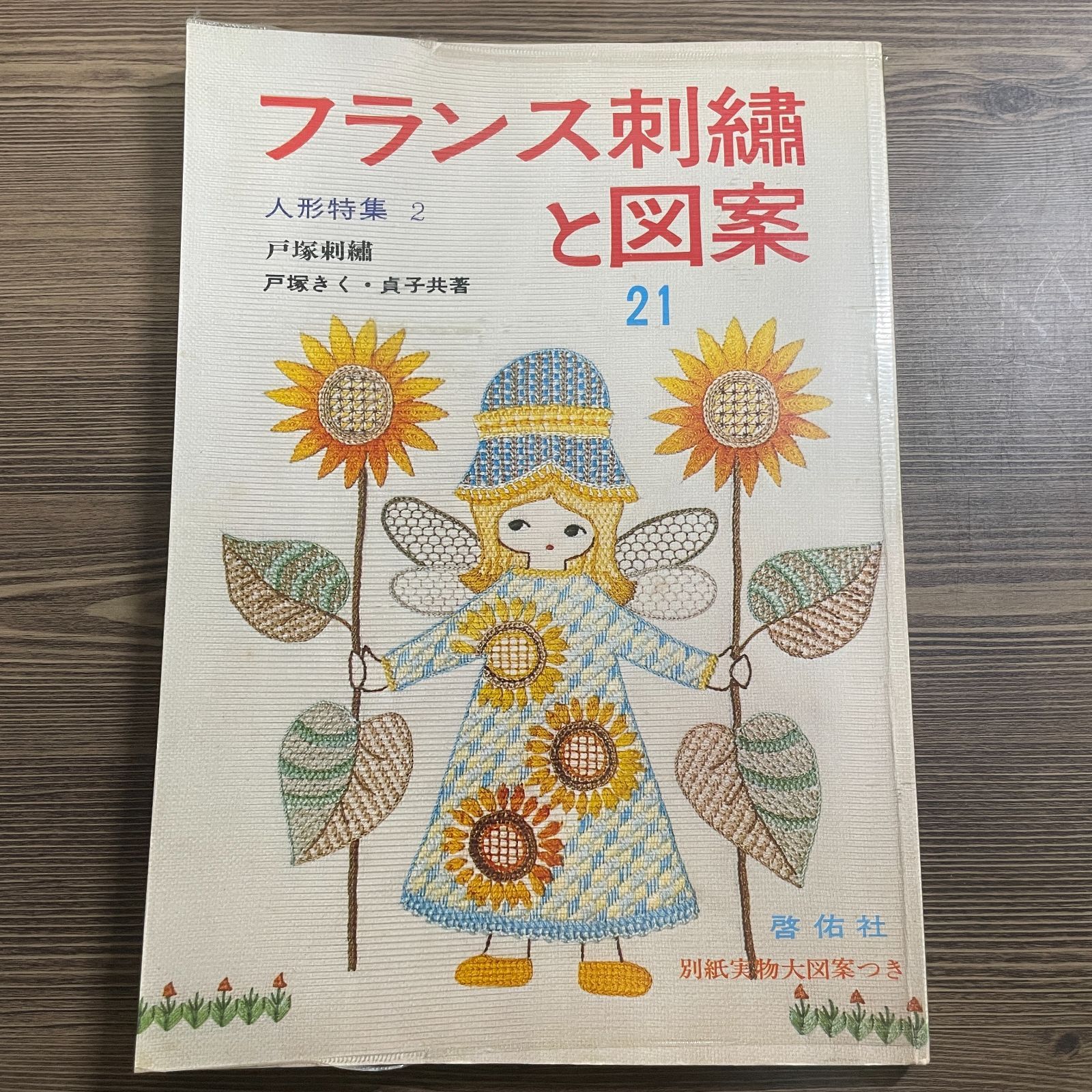 戸塚刺繍 フランス刺繍と図案 フランス刺繍と図案 96: 戸塚刺繍 | 戸塚 きく, 戸塚 貞子 |本