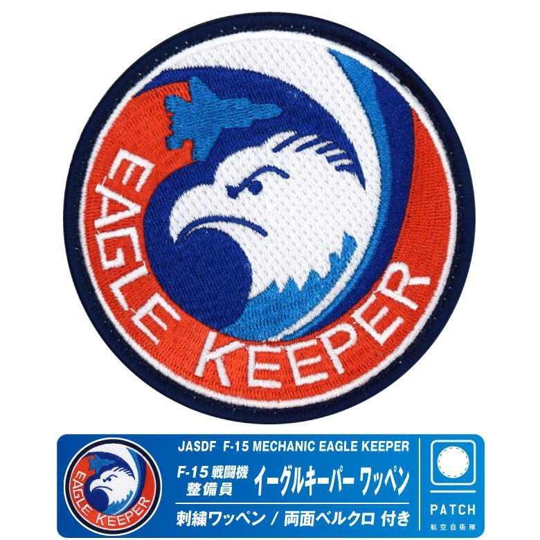 航空自衛隊 F-15 整備員 イーグルキーパー パッチ 刺繍 両面 ベルクロ