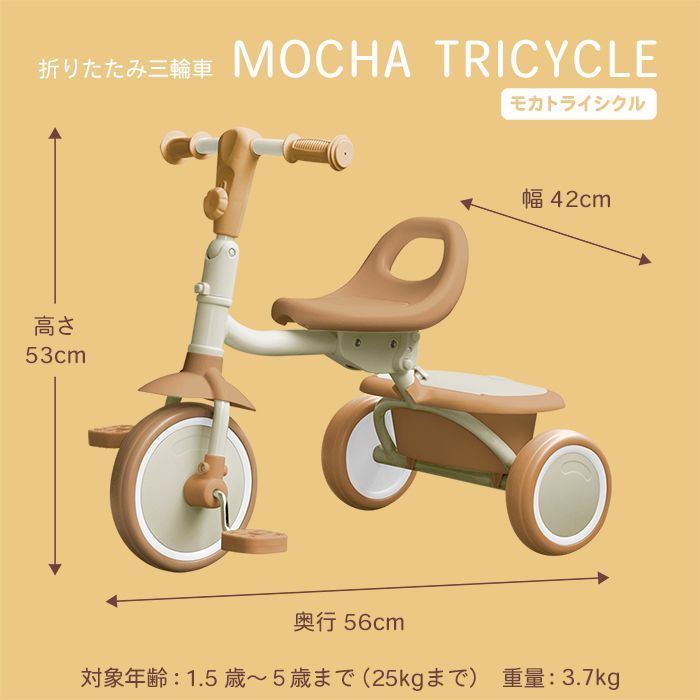 Mocha Tricycle（モカトライシクル） 折りたたみ三輪車