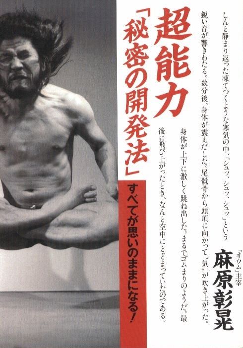 大和出版 麻原彰晃 超能力「秘密の開発法」　すべてが思いのままになる！