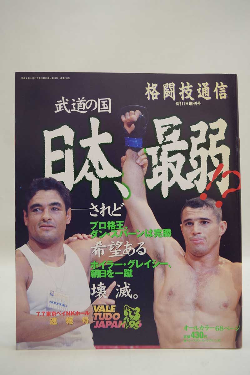 格闘技通信 96年8月11日増刊号 7.7 H・グレイシーVS朝日 - メルカリ
