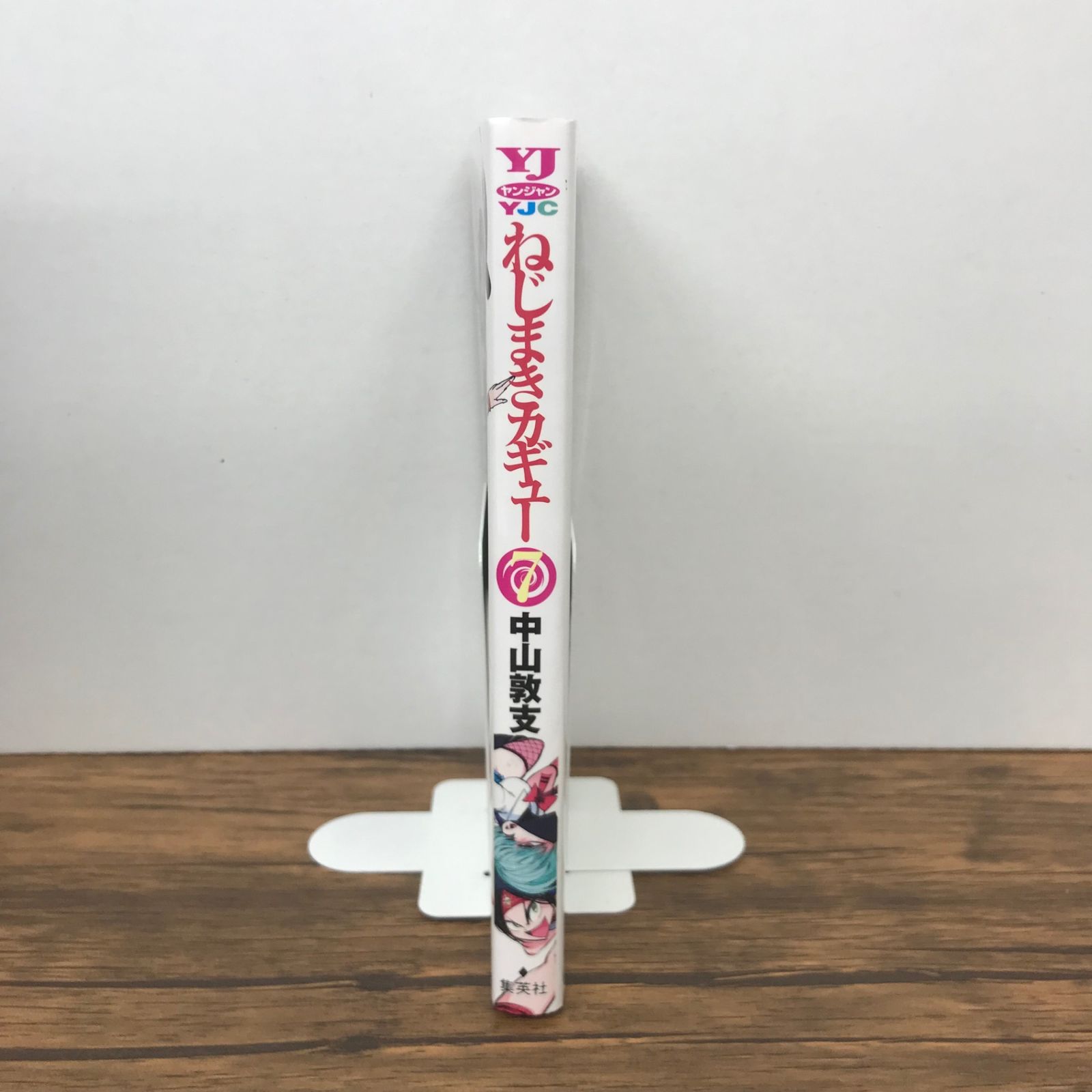 ねじまきカギュー 7巻/【作者】中山敦支/GF-0225039177-YP/GF53151