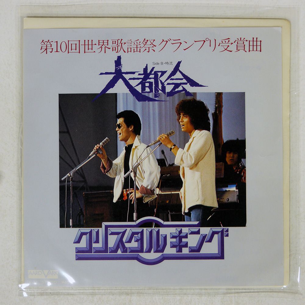 国内盤 クリスタルキング/大都会/AARDVARK V51 7 □ - メルカリ