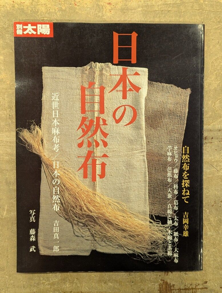 別冊太陽　日本の自然布 Amazon.co.jp: 日本の自然布 (別冊太陽 スペシャル) : 別冊太陽