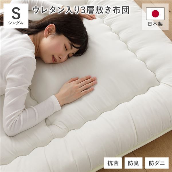 抗菌 防臭 防ダニ 敷き布団 単品 シングル 約100×210cm アイボリー ウレタン入り3層構造
