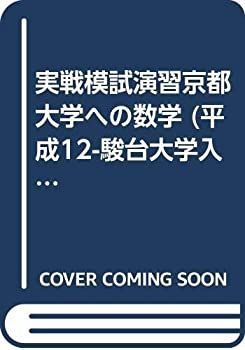 実戦模試演習 京都大学への数学 メルカリ - (大学入試完全対策 2026