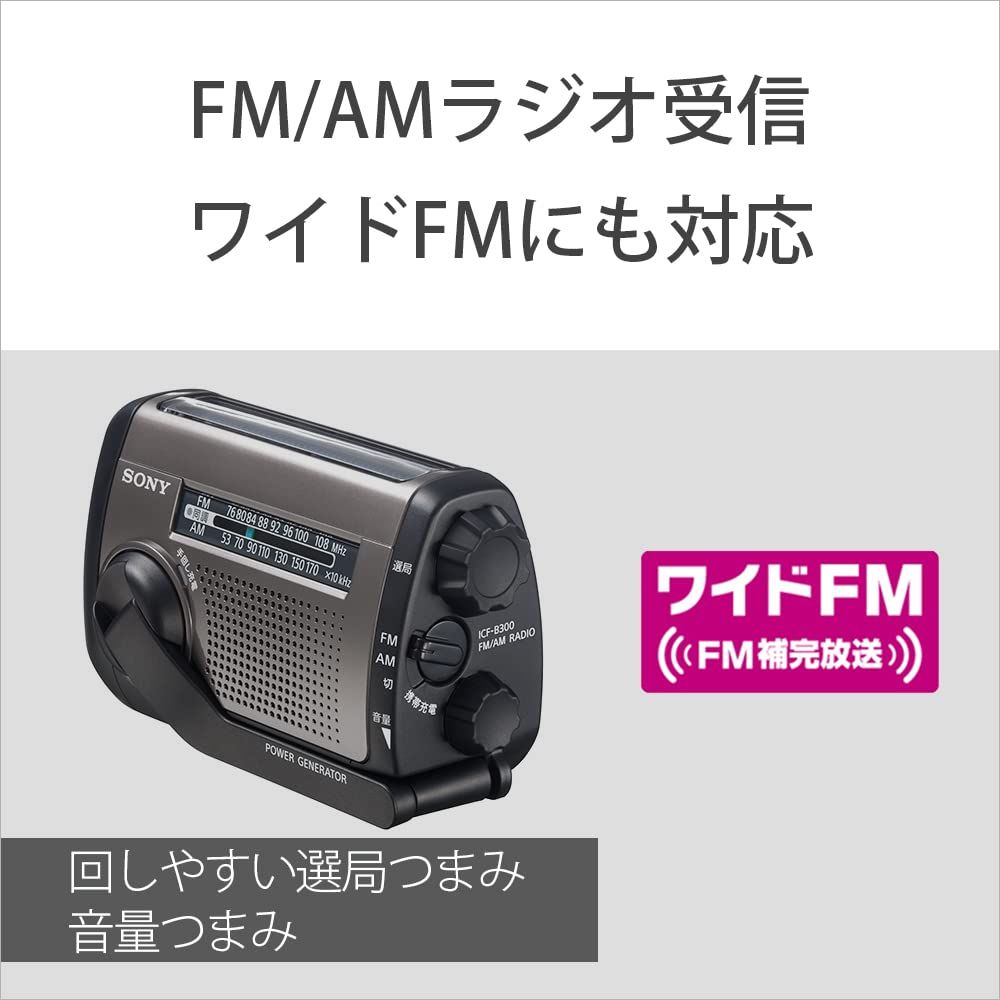 ソニー 防災ラジオ ICF-B300:手回しラジオFM/AM LEDライト 携