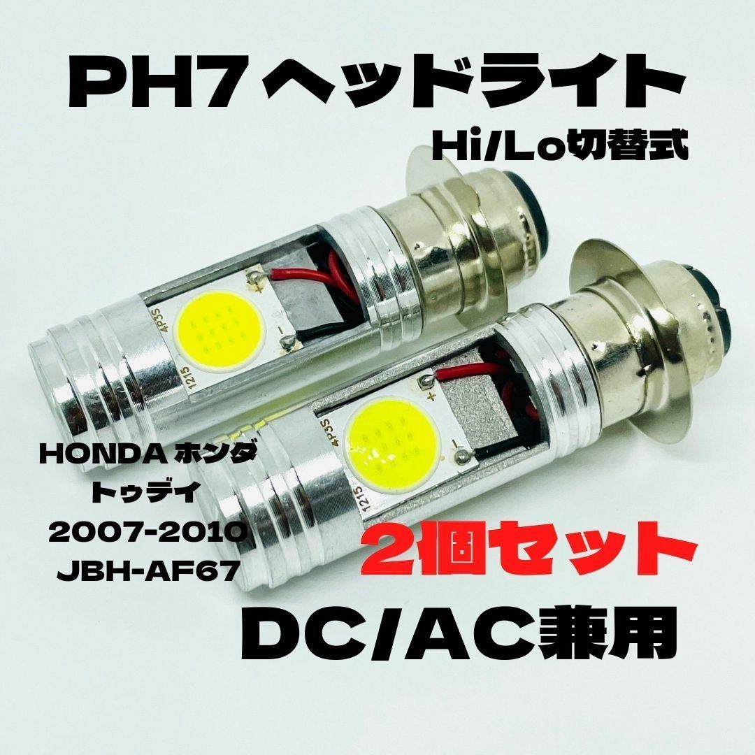 HONDA ホンダ トゥデイ 2007-2010 JBH-AF67 LED PH7 LEDヘッドライト Hi/Lo 直流交流兼用 バイク用 2個セット  ホワイト バイク用品 パーツ アクセサリー - メルカリ