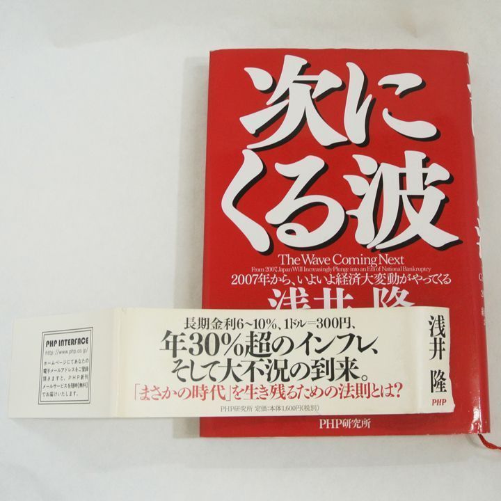 次にくる波 2007年から、いよいよ経済大変動がやってくる PHP研究所