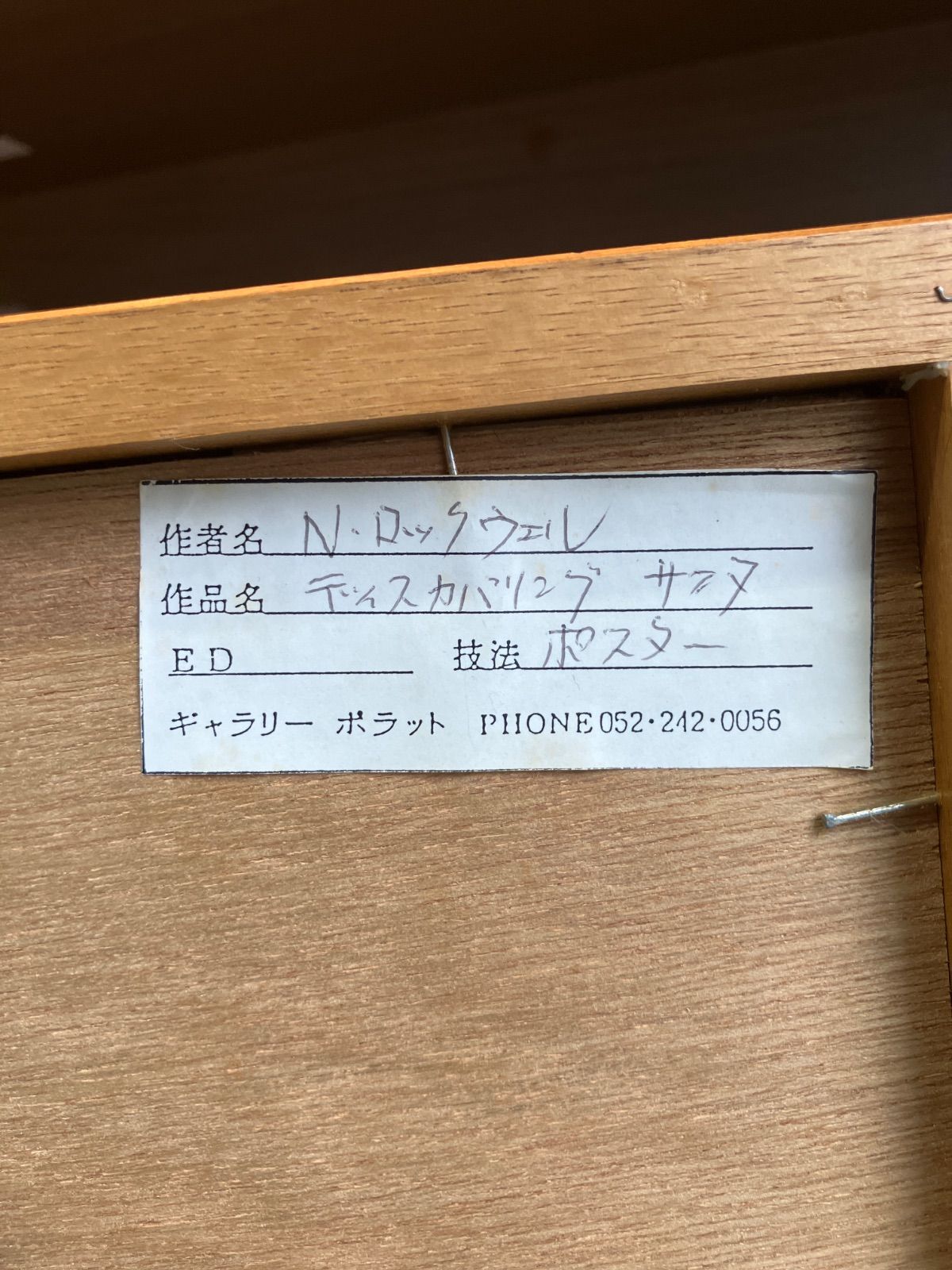 ノーマンロックウェル ディスカバリングサンタ ポスター N