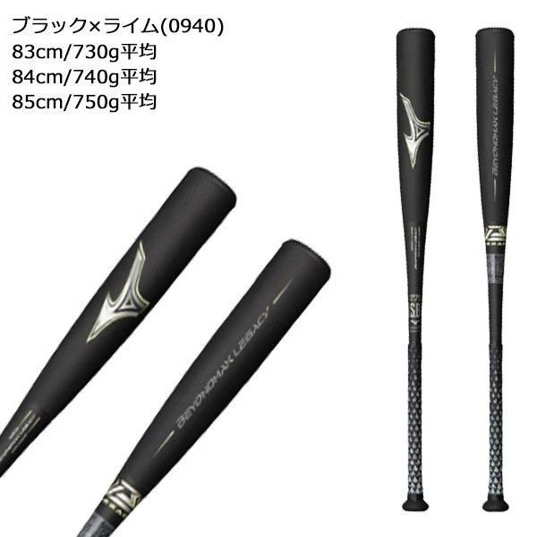 MIZUNO - MIZUNO ビヨンドマックス レガシー トップバランス  85cm ミズノ（MIZUNO）（メンズ）軟式用バット ビヨンドマックス