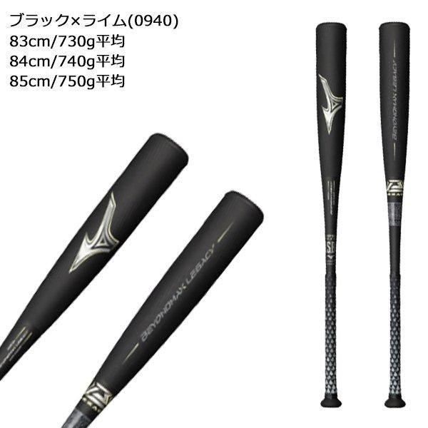 ミズノ MIZUNO 野球 一般軟式 バット ビヨンドマックス レガシー