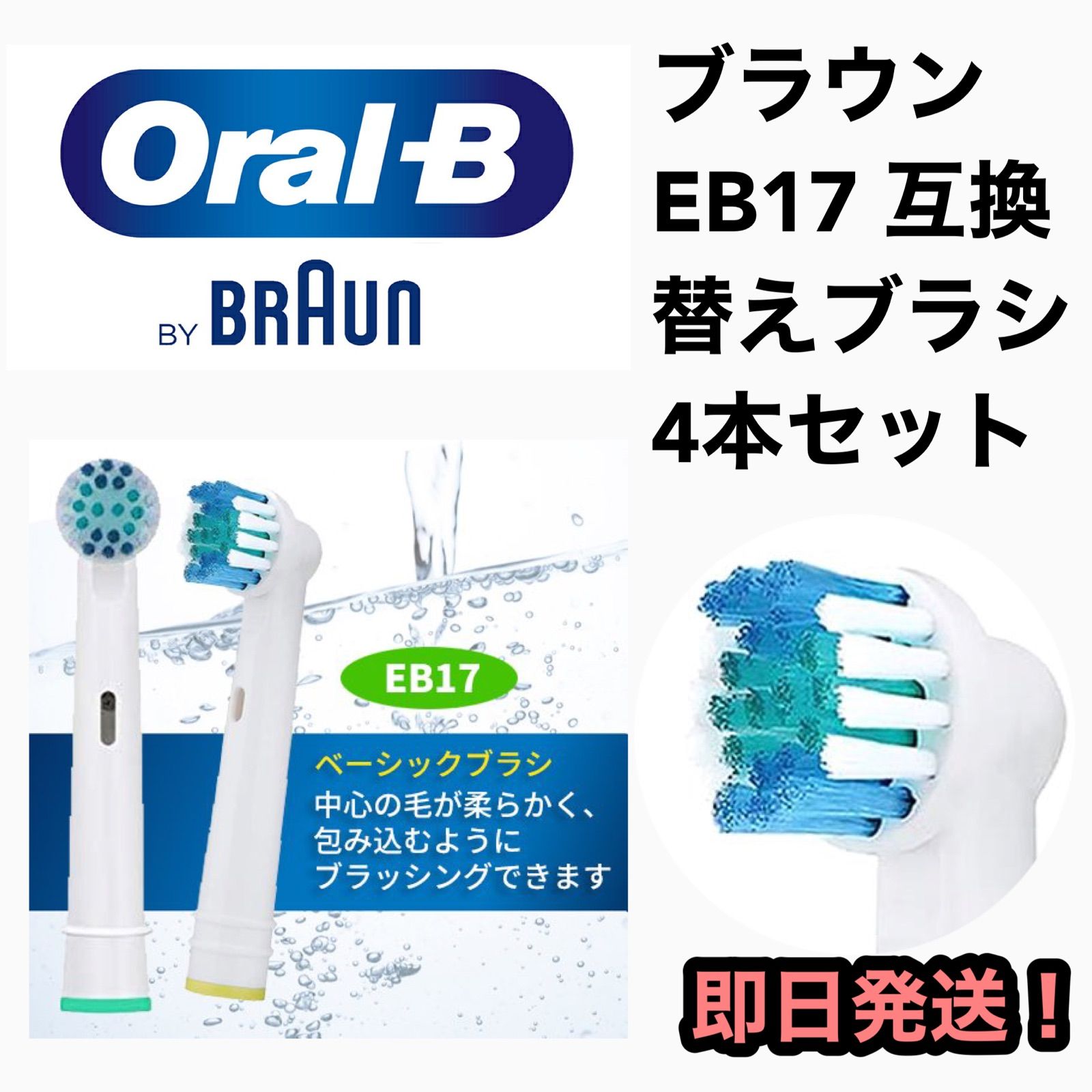 ブラウンオーラルB電動歯ブラシ EB-17互換ブラシ／4本セット - メルカリ