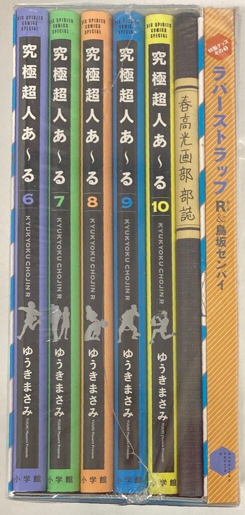 小学館 ゆうきまさみ !!)究極超人あ-る完全版BOX u003c完u003e 2