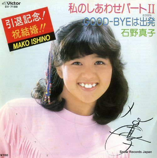 レコード】石野真子 私のしあわせパートii SV-7188 - メルカリ