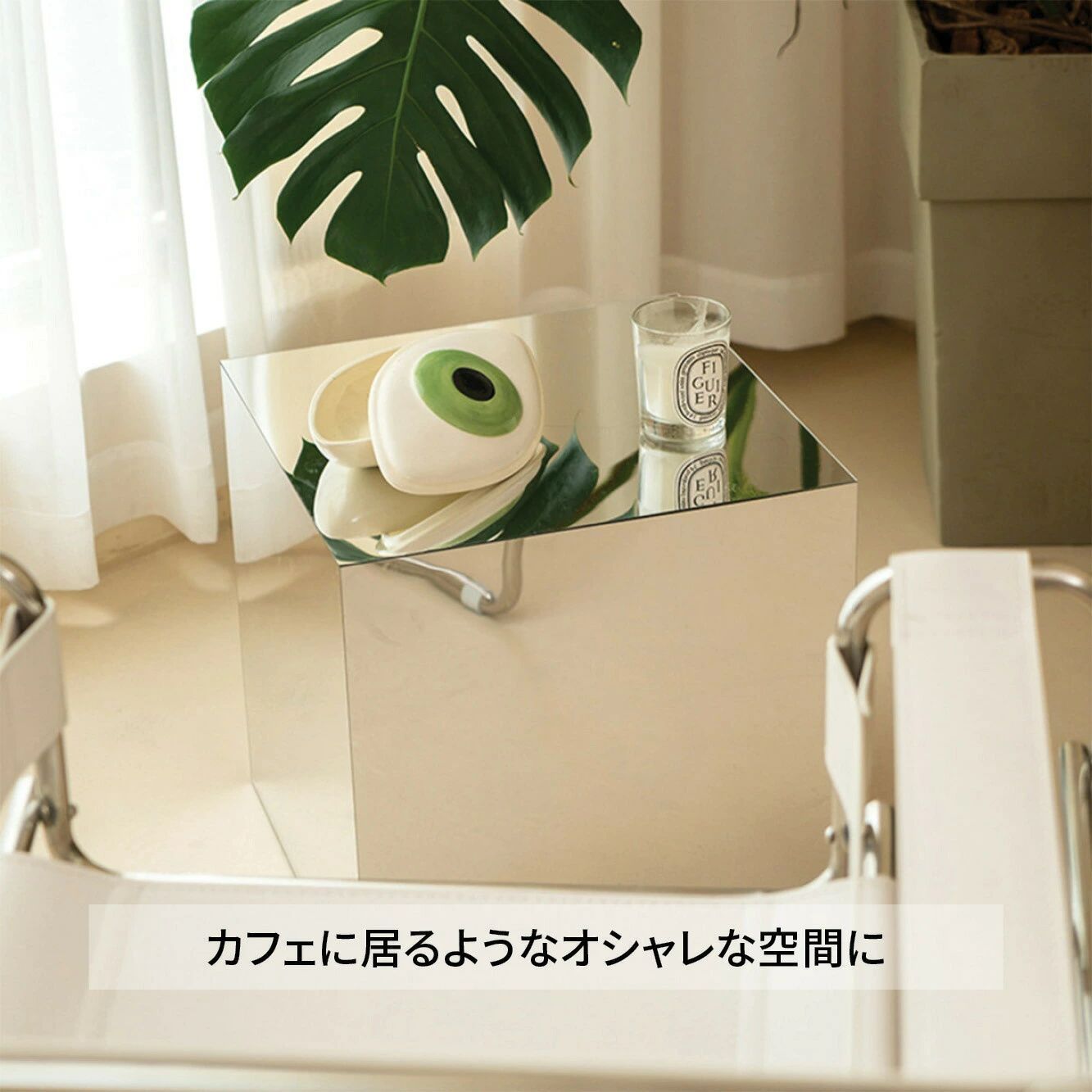 ソファーサイド