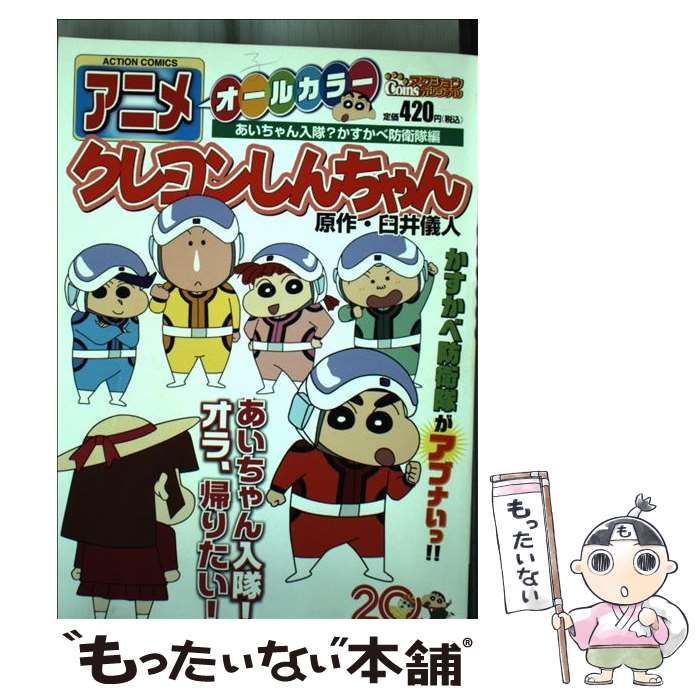 送料無料 日本 中古】 あいちゃん入隊 オールカラー アニメクレヨンしんちゃん 青年漫画
