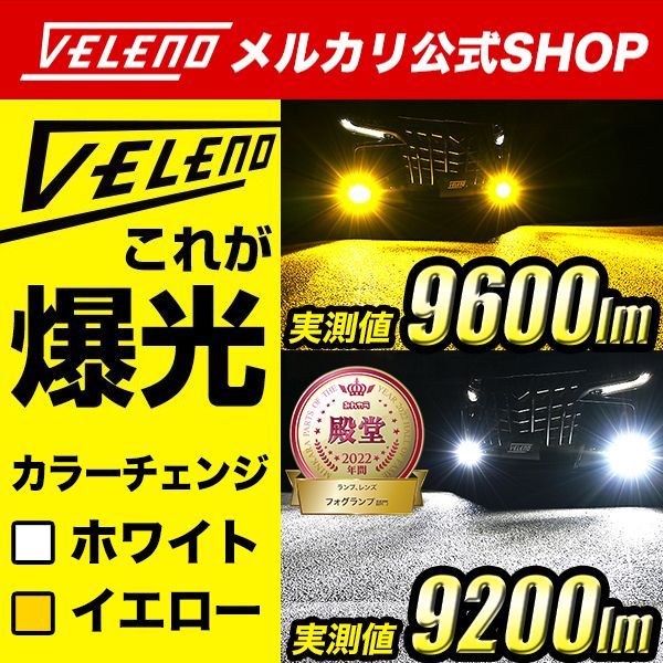 LEDフォグランプ カラーチェンジ VELENO 2色切替 9600lm / 9200lm H8 