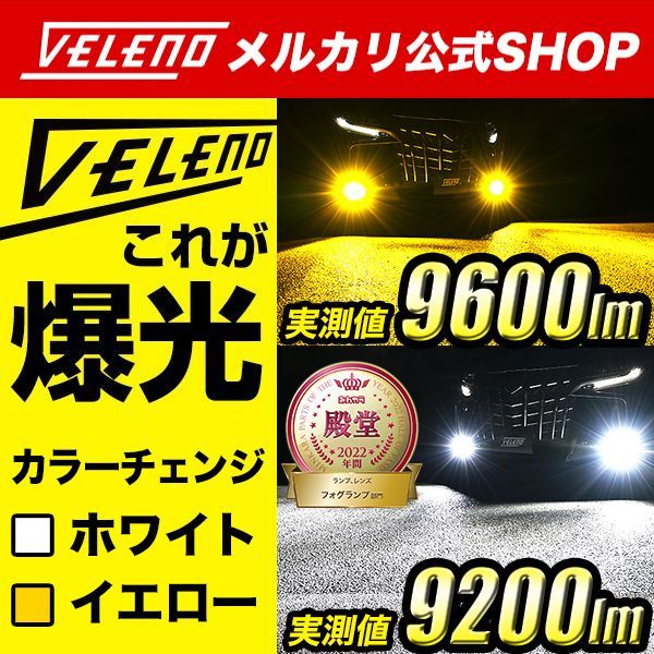 LEDフォグランプ カラーチェンジ VELENO 2色切替 9600lm / 9200lm H8 H11 H16 / HB4 / PSX26W ツインカラー  2色 LEDフォグランプ ホワイト イエロー フォグランプ イエローフォグ 爆光 2色切り替え パーツ - メルカリ