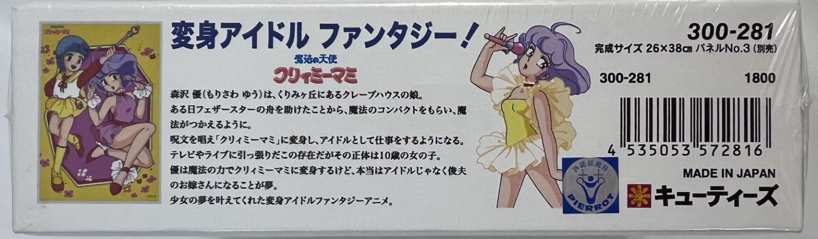 ★魔法の天使★クリィミーマミ★アルミパネルつき★ジグソーパズル★箱付きレア希少★ cut3505357282.jpg