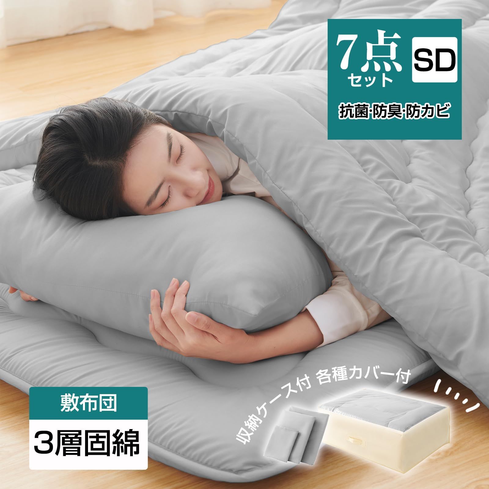 布団セット シングル 7点セット SEK認証 抗菌 防臭 オールシーズン