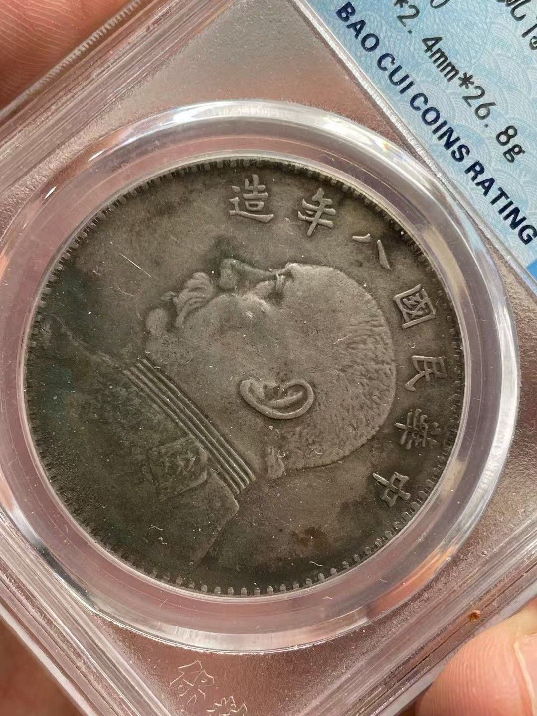 中國古錢幣.中華民國八年造.壹圓硬幣.銀貨保證.銀元.銀幣.防偽驗證.中國古美術品