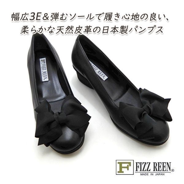 FIZZ REEN パンプス リボン 本革 幅広 3E 黒 フィズリーン 5930 ブラック ラウンドトゥ 履きやすい 歩きやすい