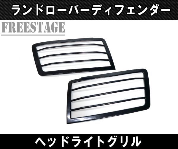 ランドローバー ディフェンダー 90 110 130 用 ヘッドライトカバー グリル 金属製 カスタムパーツ レンジローバー