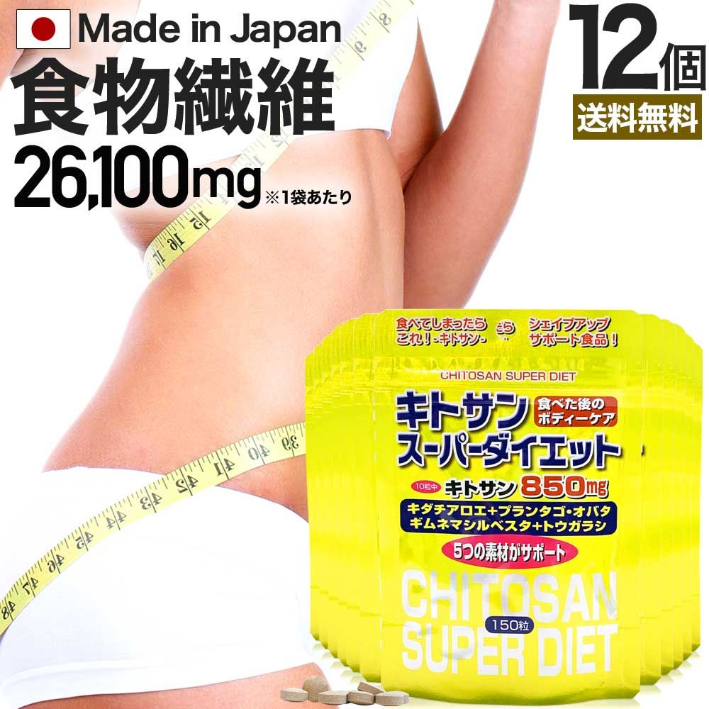 キトサンスーパーダイエット 150粒*12個 約180-252日分 送料無料 宅配便 | ダイエット サプリ サプリメント ダイエット食品 ダイエットサプリメント 男性 女性 食物繊維 キトサン 鉄分 ビタミンB ギムネマ トウガラシ エキス