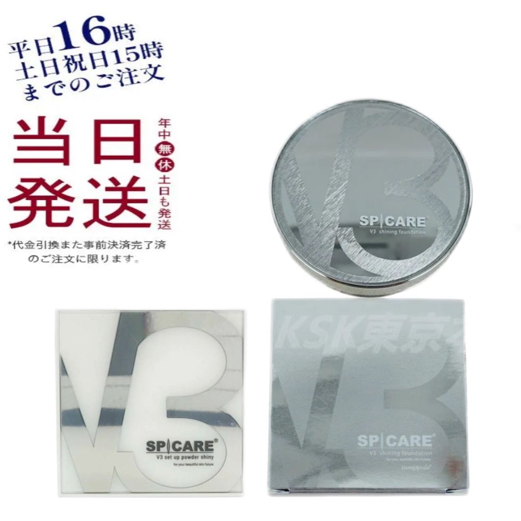 3点セット】 スピケア V3 シャイニング ファンデーション 15g 本体 2  