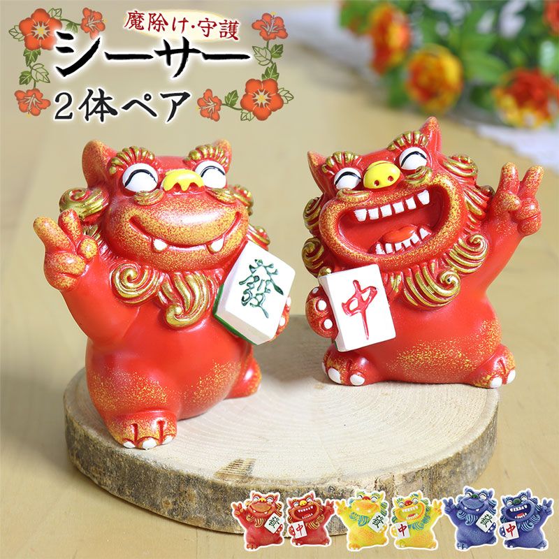 3カラー シーサー 2体ペア 麻雀牌 中 發 風水 縁起物 開運 獅子 置物