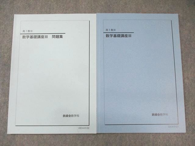 鉄緑会 高1 数学基礎講座III テキスト/問題集 状態良品 2022 計2冊 012m0D 鉄緑会 高1 数学基礎講座III テキスト/問題集 状態良品 2022 計2冊