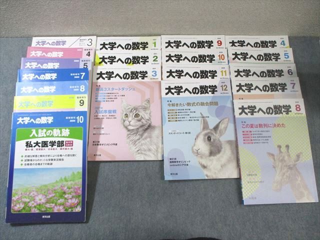 東京出版 大学への数学 2020年4月号～2021年3月号/臨時増刊 計19冊 飯島康之/横戸宏紀/石井俊全/他多数 115L1D