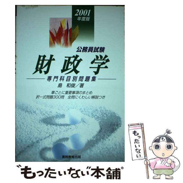 クリーニング済み財政学 ２００１年度版/実務教育出版/島和俊 ...