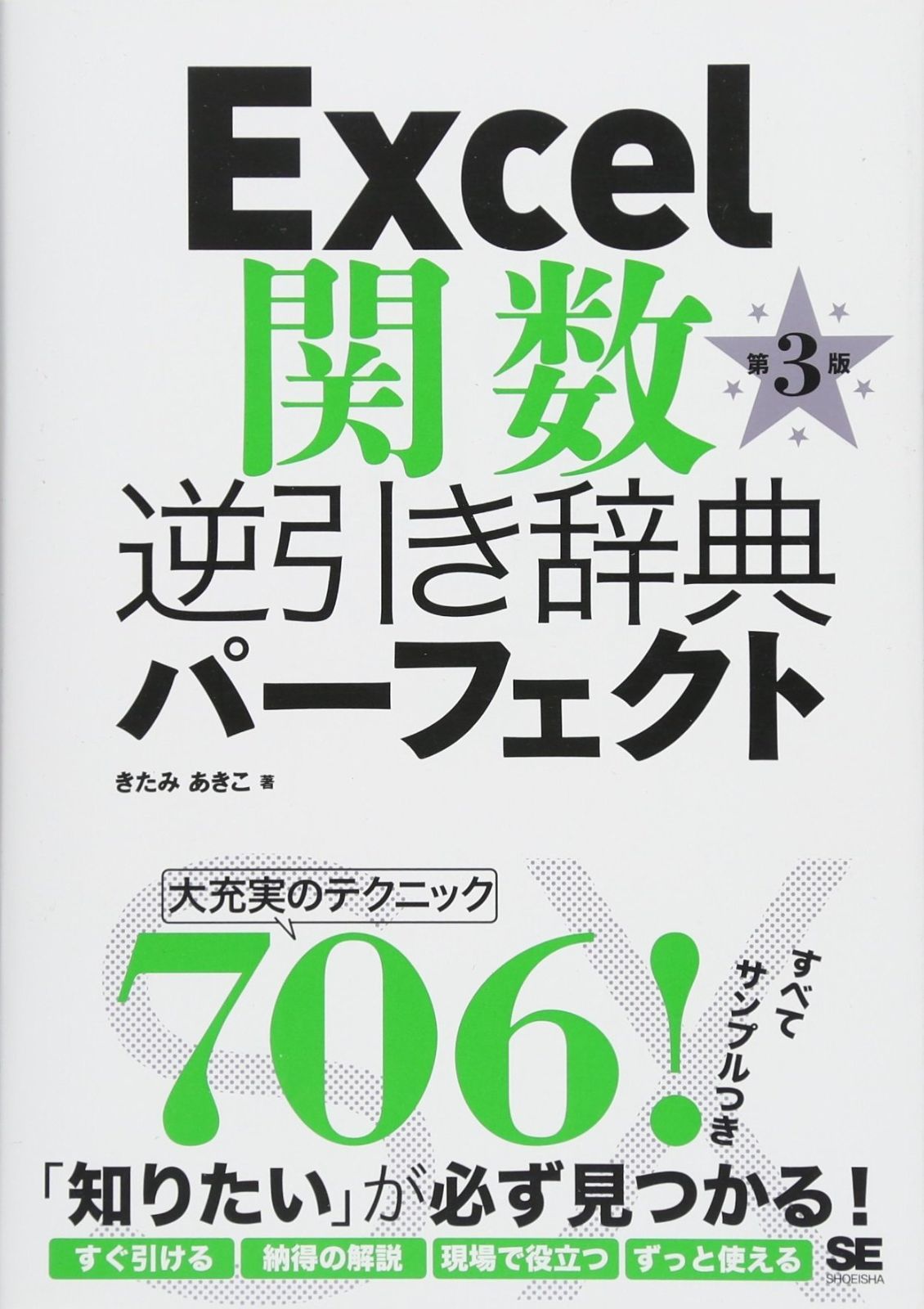  Excel関数逆引き辞典パーフェクト 第3版 その他