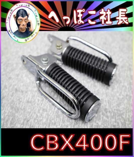 CBX400F サイドステップ リア / CBX550F メッキ 黒ゴム - メルカリ
