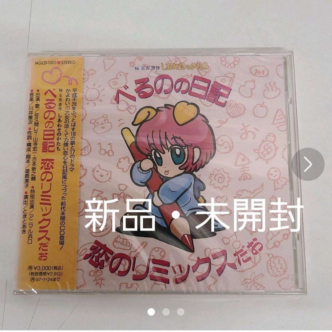 廃盤】 「しあわせのかたち」べるのの日記 恋のリミックスだお - メルカリ